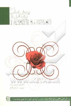 101 پرسش اساسی برای قبل از نامزدی و ازدواج! (پرسش‌هایی طلایی برای این که بتوانید همسر آینده‌ی خود را به خوبی بشناسید!)