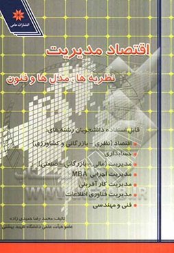 اقتصاد مدیریت: نظریه‌ها، مدل‌ها و فنون
