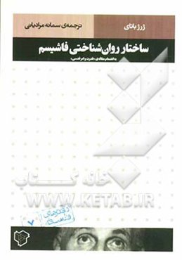 ساختار روان‌شناختی فاشیسم به انضمام مقاله‌ی "قدرت و امر قدسی"