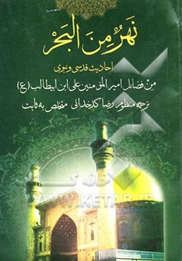 نهر من البحر: احادیث قدسی و نبوی من فضائل امیرالمومنین علی ابن ابیطالب (ع)