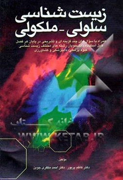 زیست‌شناسی سلولی و مولکولی