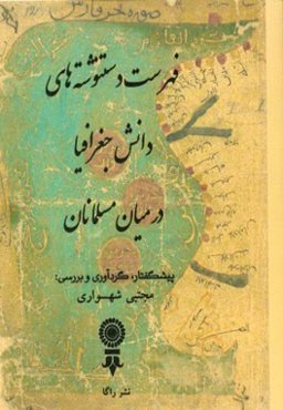 فهرست دستنوشته‌های دانش جغرافیا در میان مسلمانان