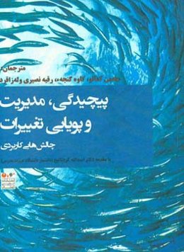 ‏‫پیچیدگی، مدیریت و پویایی تغییرات: چالش‌هایی کاربردی‏‫