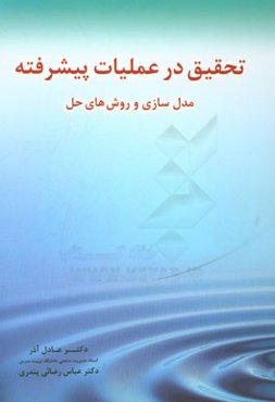 تحقیق در عملیات پیشرفته: مدل‌سازی و روش‌های حل