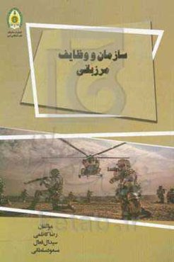 سازمان و وظایف مرزبانی