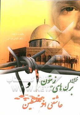 برگ‌های زیتون و عاشقی از فلسطین