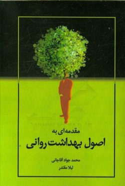 مقدمه‌ای بر اصول بهداشت روانی