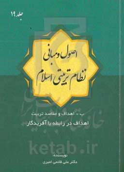 اصول و مبانی نظام تربیتی اسلام: اهداف و مقاصد تربیت: اهداف در رابطه با آفریدگار