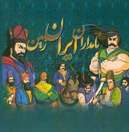 نامداران ایران زمین