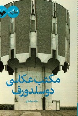 مکتب عکاسی دوسلدورف: بررسی و تجزیه و تحلیل آثار هیلا و برند بکر