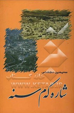 شاره‌که‌م سنه