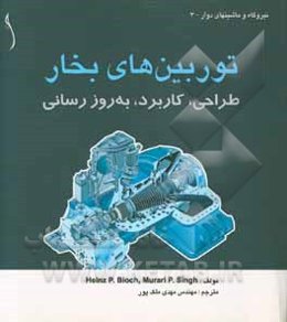 توربینهای بخار: طراحی، کاربرد و به‌روزرسانی