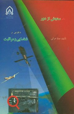 مبانی سنجش از دور با نگرشی بر شناسایی و مراقبت