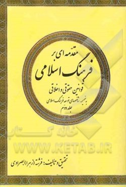 مقدمه‌ای بر فرهنگ اسلامی: قوانین حقوقی و اخلاقی به ضمیمه شاخصهای توسعه فرهنگ اسلامی