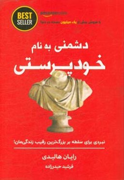 دشمنی به نام خودپرستی