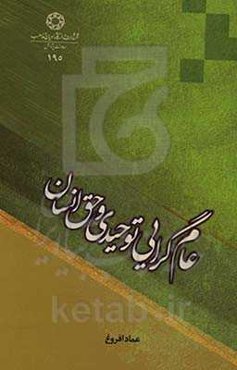 عام‌گرایی توحیدی و حق انسان