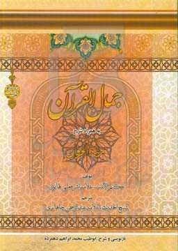 جمال القرآن: به همراه شرح زینت الفرقان