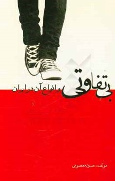 بی‌تفاوتی و انواع آن در ایران