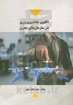 الگوی جانشین‌پروری در سازمان‌های مدرن