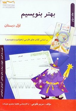 بهتر بنویسیم: ویژه دانش‌آموزان اول دبستان