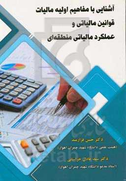 آشنایی با مفاهیم اولیه مالیات، قوانین مالیاتی و عملکرد مالیاتی منطقه‌ای