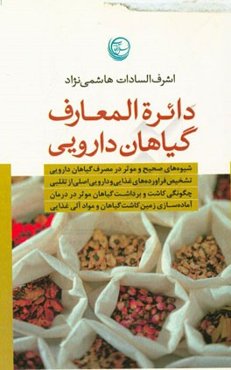 دائره‌المعارف گیاهان دارویی: شیوه‌های صحیح و موثر در مصرف گیاهان دارویی، ...