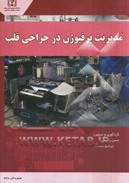 مدیریت پرفیوژن در جراحی قلب