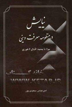 نیایش در منظومه معرفت دینی مولانا محمد اقبال لاهوری