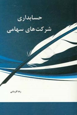 حسابداری شرکت‌های سهامی