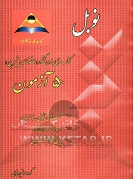 نوبل: کتاب جمع‌بندی دروس عمومی کنکور: 50 آزمون (ریاضیات - زیست‌شناسی - فیزیک - شیمی) حاوی تست‌های تالیفی - طبقه‌بندی - درجه‌بندی با پاسخ کاملا تشریحی