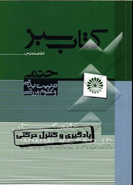یادگیری و کنترل حرکتی: مجموعه نکات
