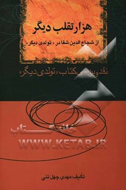 هزار تقلب دیگر از شجاع‌الدین شفا در تولدی دیگر