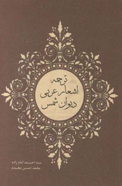 ترجمه اشعار عربی دیوان شمس