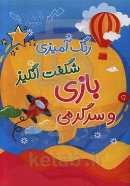 رنگ‌آمیزی شگفت‌انگیز بازی و سرگرمی