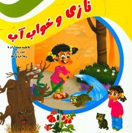 نازی و خواب آب