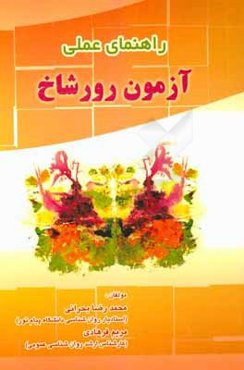 راهنمای عملی آزمون رورشاخ