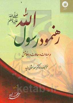 رهنمود رسول الله (ص): خلاصه‌ای از بخش‌های عبادات و معاملات کتاب "زادالمعاد"
