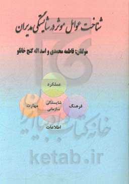 شناخت عوامل موثر در شایستگی مدیران