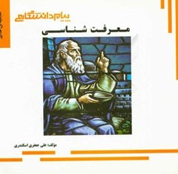 گنجینه‌ی طلایی معرفت‌شناسی