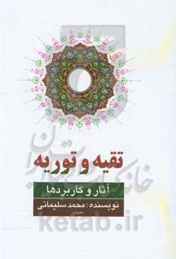 تقیه و توریه