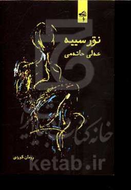 نور سییه: رومان