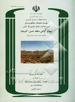 طرح شناخت مناطق اکولوژیک کشور: پوشش گیاهی منطقه خمین - کمیجان