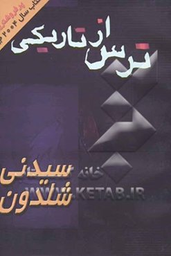 ترس از تاریکی