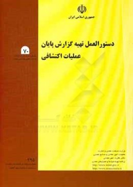 دستورالعمل تهیه گزارش پایان عملیات اکتشافی