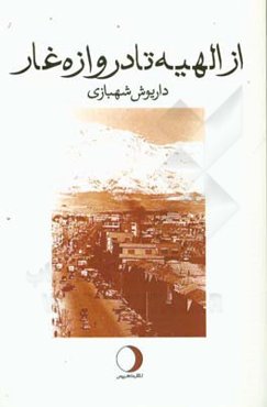 از الهیه تا دروازه غار