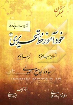 خودآموز خط تحریری: اتصالات چندحرفی
