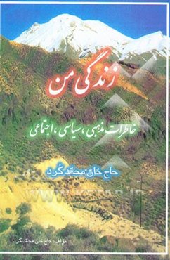 زندگی من: خاطرات مذهبی، سیاسی، اجتماعی حاج خان‌محمد کرد
