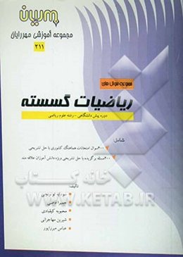 مجموعه سوال‌های ریاضیات گسسته دوره پیش‌دانشگاهی - رشته علوم ریاضی: 400 سوال امتحانات هماهنگ کشوری با حل تشریحی، 200 مسئله برگزیده با حل تشریحی ویژه دا