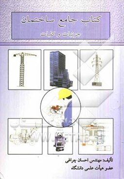 کتاب جامع ساختمان: جزئیات و کلیات