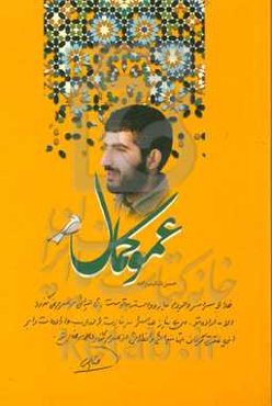 عمو کمال: مجموعه نامه‌های شهید محمدرضا (کمال) فیاضی